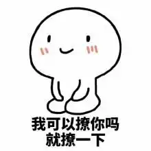 撩妹被拒绝了表情包图片预览
