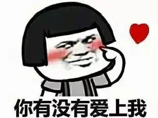 表情包撩人

