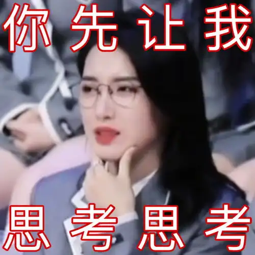 听说戴萌老师靠表情包吸粉,这不就来了吗
