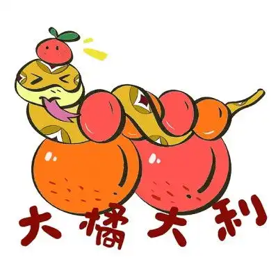 萌趣表情新年送福
