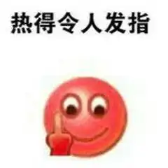 天气热表情包
