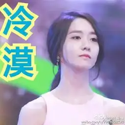 林允儿表情包
