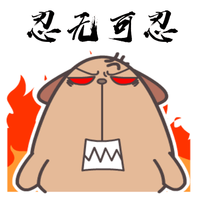 生气表情包动图合集
