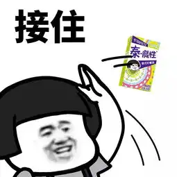 表情包来了,接住方巾

