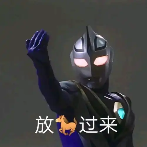 奥特曼表情包真相只有一个
