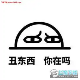 丑东西你在吗表情包下载微信表情丑东西你在吗表情包系列版下载飞翔下载

