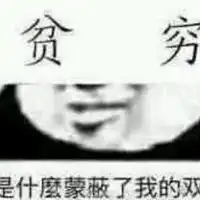 贫穷表情包

