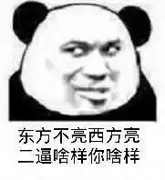 熊猫头表情包小朋友,你过分了
