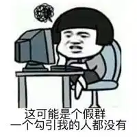 可爱又撩人的表情包
