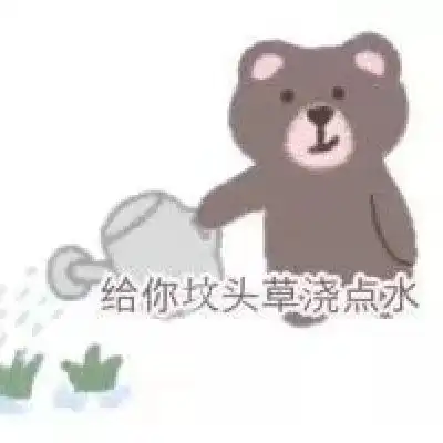 小熊表情包和我接吻就是吃小熊卡通动漫头像我要个性网
