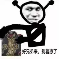 兄弟表情包
