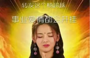 转发这个杨超越是什么意思转发这个杨超越真的会好运吗
