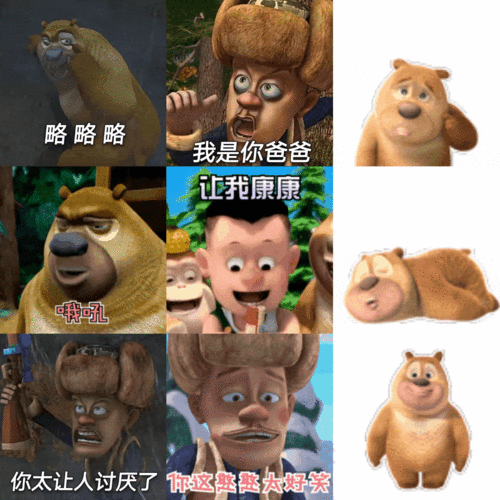 表情包熊出没的表情包
