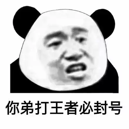 熊猫头表情包i你看看你干的好事
