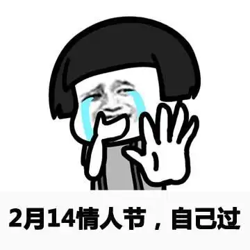 情人节斗图表情包合集
