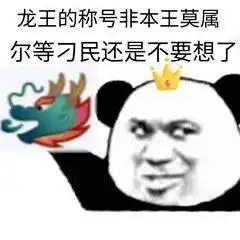 qq龙王表情包第二期,00后一定会知道这个梗,一起来虐龙王喽
