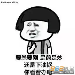 同不同意你看着办吧表情图片我他妈早就看上你了表情包下载乐游网游戏下载
