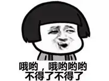 表情包丨哦哟,哦哟哟哟不得了不得了