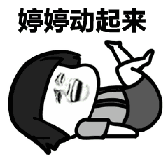 表情丨装完逼就跑,真刺激今日动图脱掉
