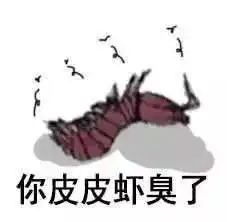 皮皮虾已售空,正在补货中ing
