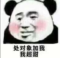 最近火到不可收拾的表情包处对象加我,我超甜
