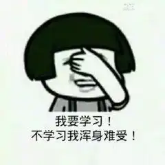 考研人每天心情,你是这样吗表情包福利
