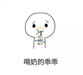 球球大作战表情包第二十七期我是乖乖
