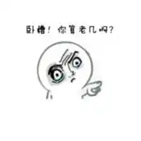 不好意思表情包微信头像图片大全
