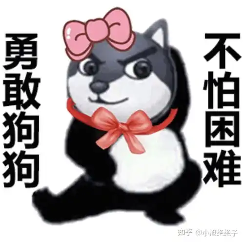 勇敢家族表情包我集齐啦勇敢牛牛,不怕困难勇敢狗狗,不怕困难......
