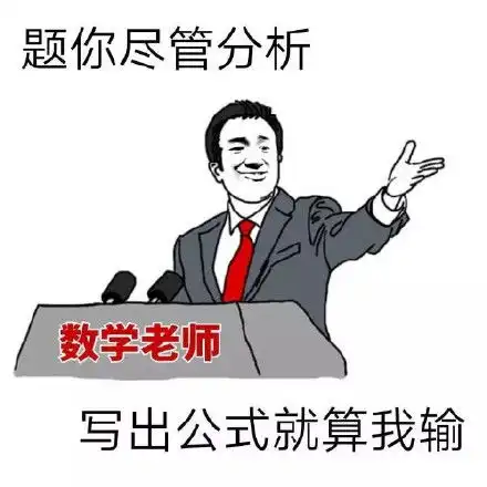 期末老师表情包
