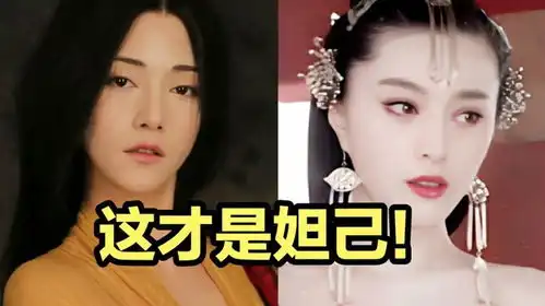 拜托范冰冰这个才是魅惑众生的妲己好吗dou小助手
