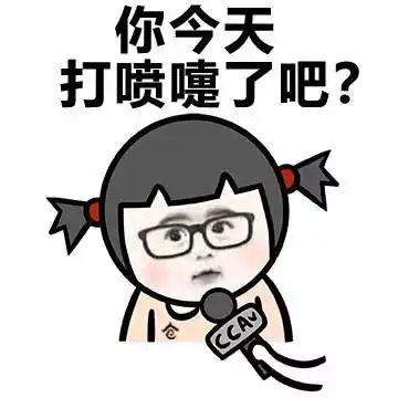 今天要做的事情恶搞图片表情包
