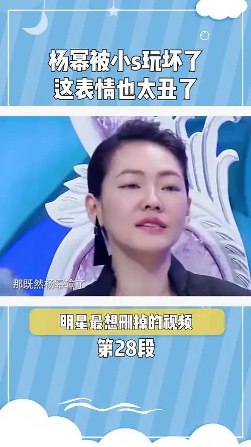 杨幂被小s玩坏了,这表情也太丑了在微视看综艺
