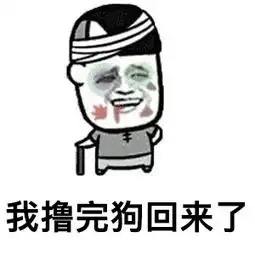 有了撸狗七式,再也不用担心没狗撸

