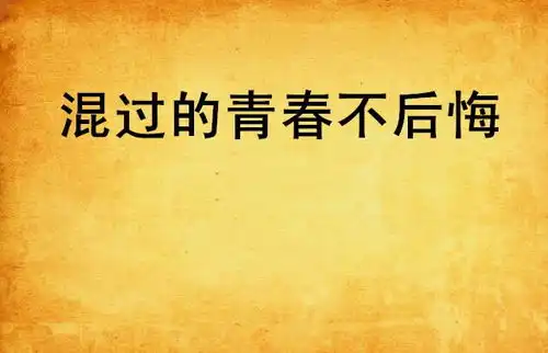 混过的青春不后悔
