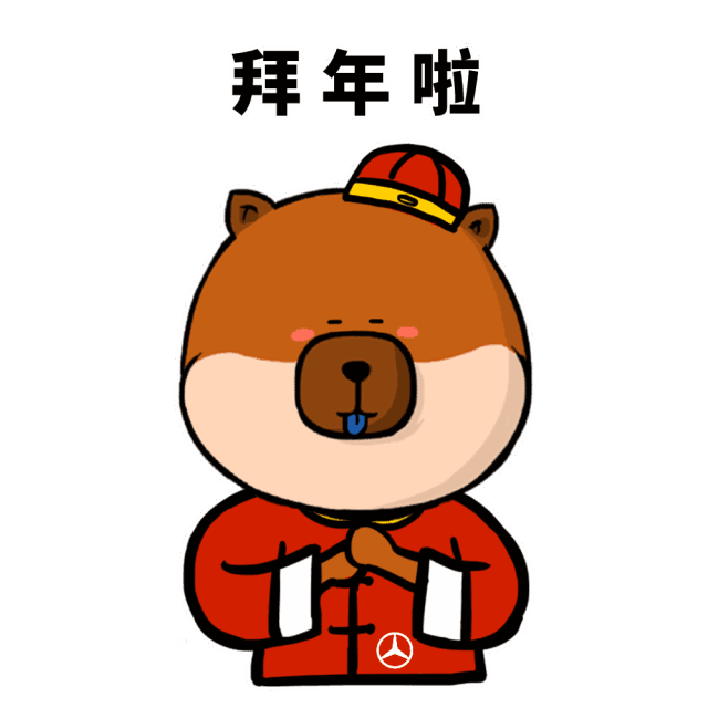 除夕快乐