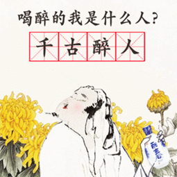 醉酒中年陶渊明,土味情话撩倒你
