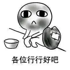 我要饭回来了表情包高清图片我出去要饭了表情包下载乐游网游戏下载
