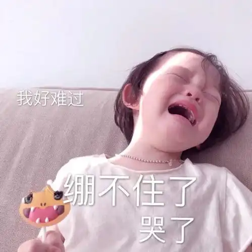 表情可爱网红萌宝爆笑表情包我好难过,绷不住了,哭了表情

