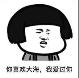 你喜欢xx我爱过你系列表情包高清无水印版分享
