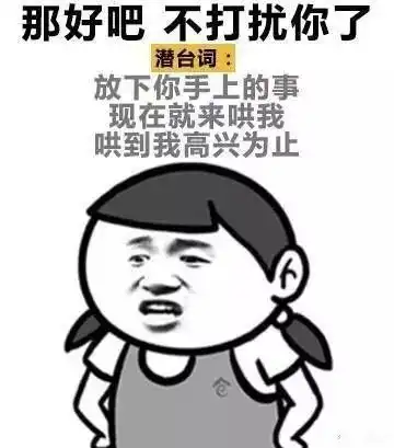 女生的潜台词,我都保存好了,就差一个妹子了
