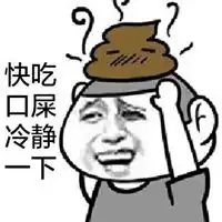 拉粑粑图片表情包

