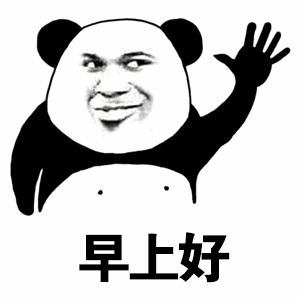 早安的搞怪表情包合集
