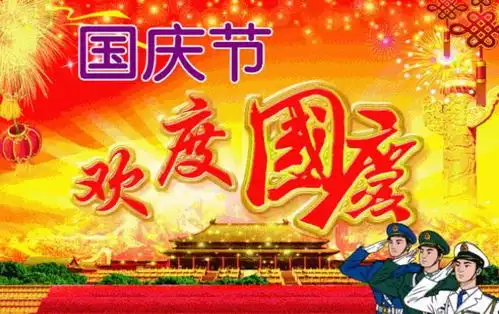 10月1日福伟大的祖国永远繁荣昌盛,2021国庆节祝福美图
