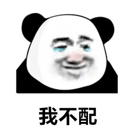 一些你找了很久的沙雕表情包
