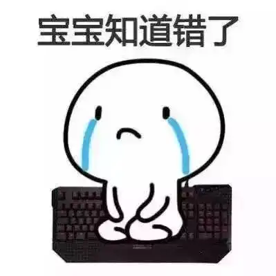 给老婆下跪道歉表情包
