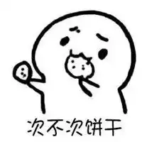 次不次饼干表情包微信头像图片大全
