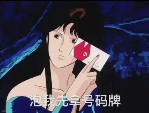 聊天表情包泡我先拿号码牌,您说您爱我,银子带够了吗
