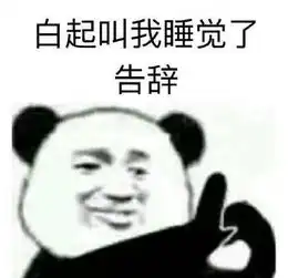 李泽言三连表情包我偷李泽言的钱养你
