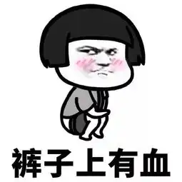 沙雕网友的大姨妈期间特征表情包,深深地心疼妹子们